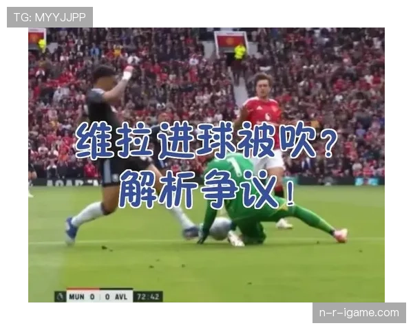 进球被吹无效背后的规则逻辑解读，裁判到底怎么判？