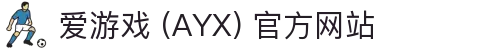 爱游戏 (AYX) 官方平台-打造优质游戏娱乐体验